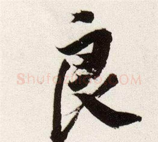 良字董其昌毛笔行书书法写法,摘自临颜真卿蔡明远帖