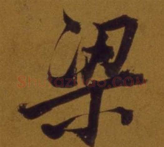 梁字董其昌毛笔行书书法写法,摘自论书并书杜甫诗卷