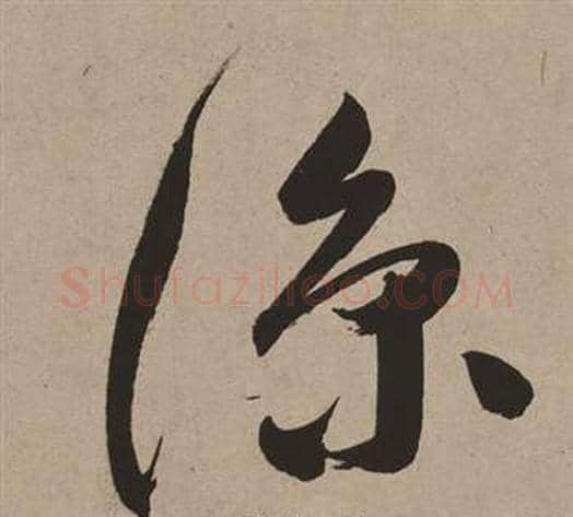 涼字董其昌毛笔行书书法写法,摘自白羽扇赋