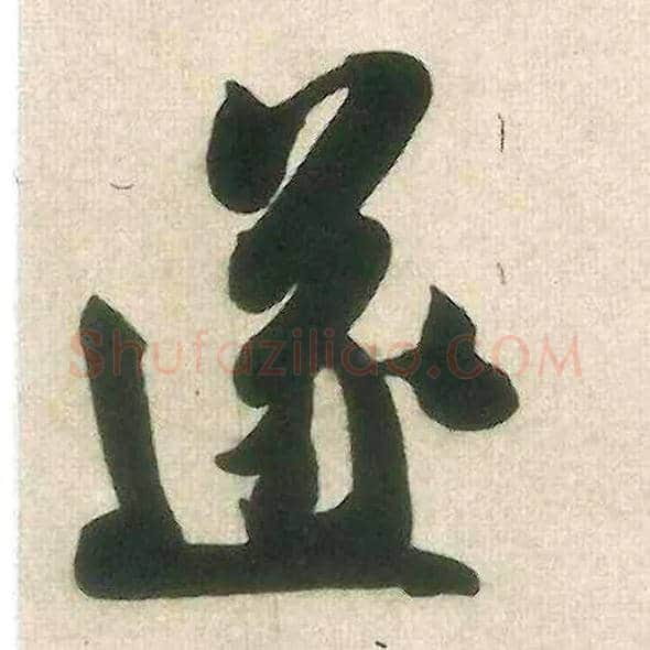 遂毛笔行书写法,摘自宋米芾晋纸帖