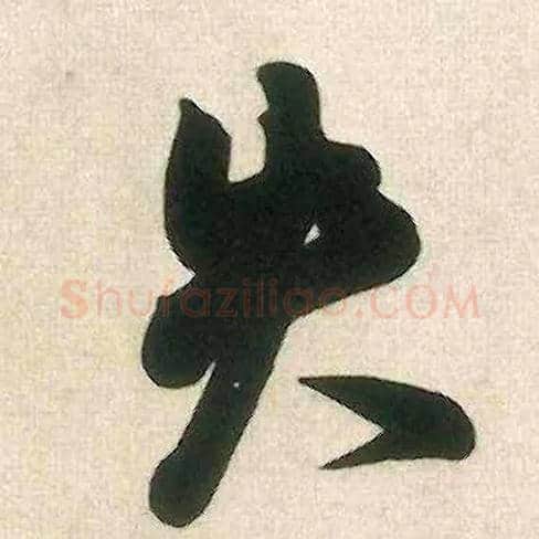 失毛笔行书写法,摘自宋米芾晋纸帖