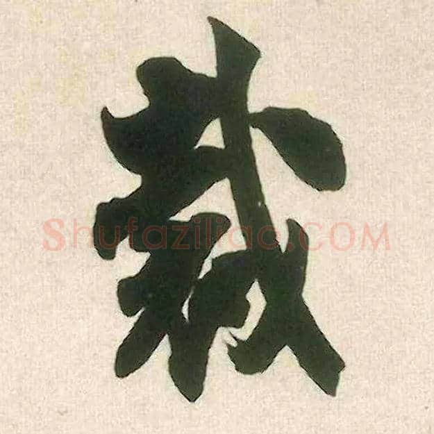 裁毛笔行书写法,摘自宋米芾晋纸帖