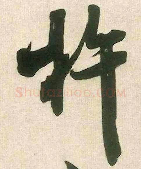 杵毛笔行书写法,摘自宋米芾晋纸帖