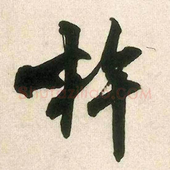 杵毛笔行书写法,摘自宋米芾晋纸帖