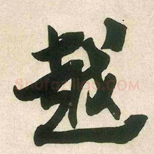 越毛笔行书写法,摘自宋米芾晋纸帖