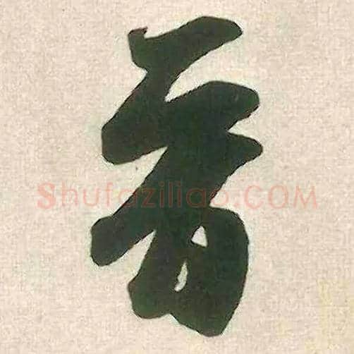 晋毛笔行书写法,摘自宋米芾晋纸帖