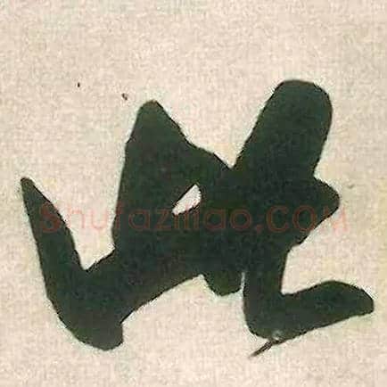 此毛笔行书写法,摘自宋米芾晋纸帖