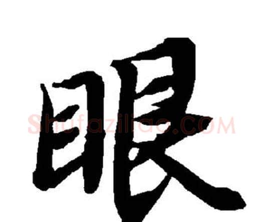 眼字赵孟頫毛笔行书书法写法,摘自赵孟頫毛笔行书书法作品