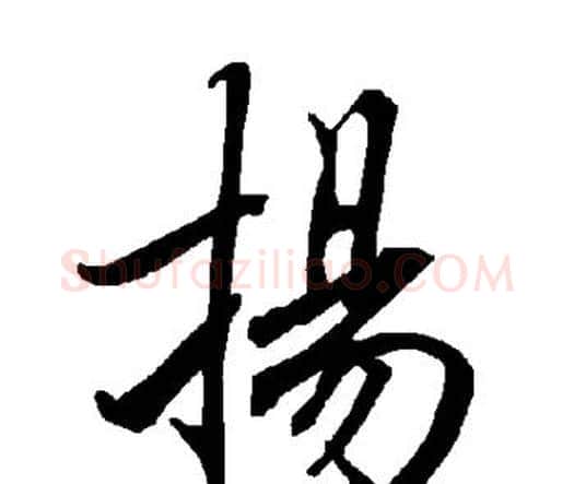 扬字赵孟頫毛笔行书书法写法,摘自赵孟頫毛笔行书书法作品