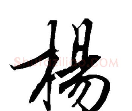 杨字赵孟頫毛笔行书书法写法,摘自赵孟頫毛笔行书书法作品