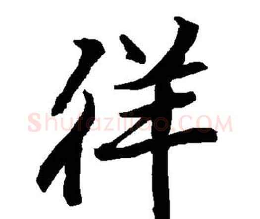 徉字赵孟頫毛笔行书书法写法,摘自赵孟頫毛笔行书书法作品