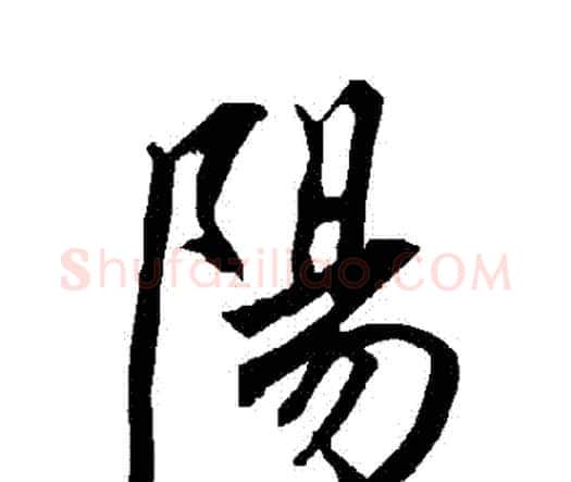 陽字赵孟頫毛笔行书书法写法,摘自赵孟頫毛笔行书书法作品