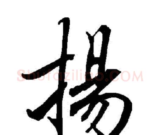 揚字赵孟頫毛笔行书书法写法,摘自赵孟頫毛笔行书书法作品