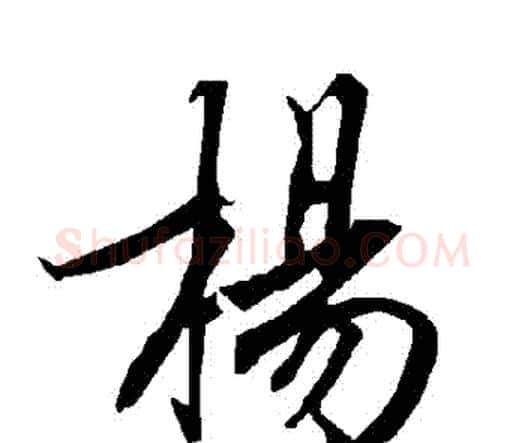 楊字赵孟頫毛笔行书书法写法,摘自赵孟頫毛笔行书书法作品