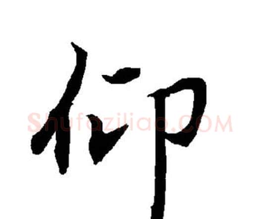 仰字赵孟頫毛笔行书书法写法,摘自赵孟頫毛笔行书书法作品