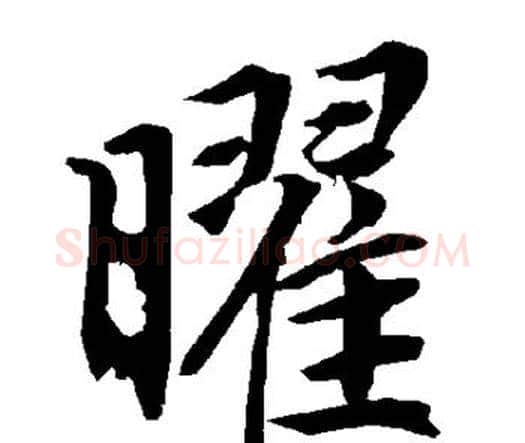 曜字赵孟頫毛笔行书书法写法,摘自赵孟頫毛笔行书书法作品