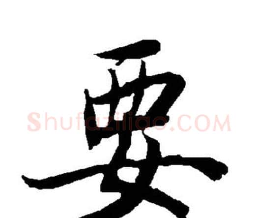 要字赵孟頫毛笔行书书法写法,摘自赵孟頫毛笔行书书法作品