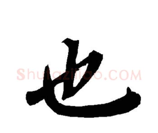 也字赵孟頫毛笔行书书法写法,摘自赵孟頫毛笔行书书法作品