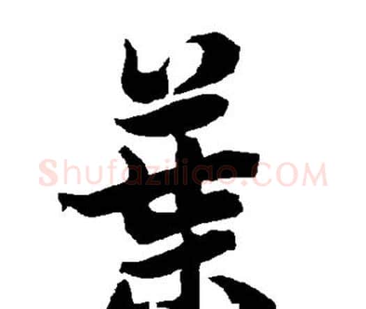 叶字赵孟頫毛笔行书书法写法,摘自赵孟頫毛笔行书书法作品