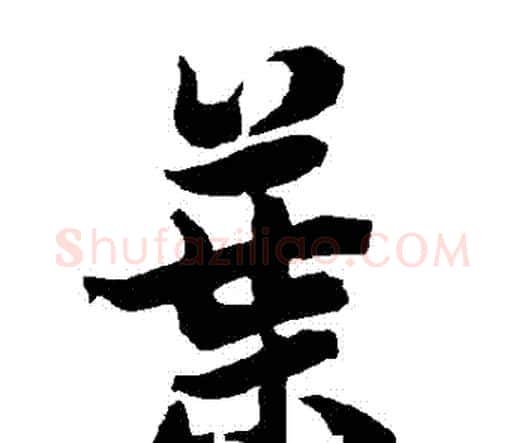葉字赵孟頫毛笔行书书法写法,摘自赵孟頫毛笔行书书法作品