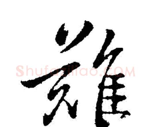 難字钟繇毛笔行书书法写法,摘自钟繇毛笔行书书法作品