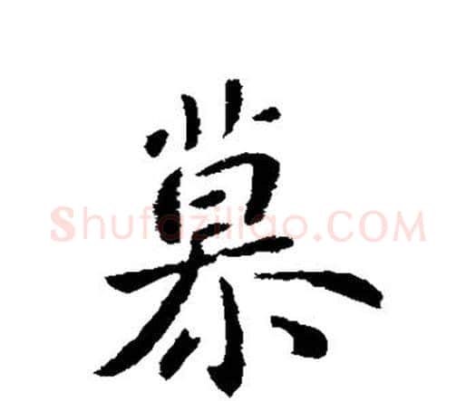 慕字钟繇毛笔行书书法写法,摘自钟繇毛笔行书书法作品