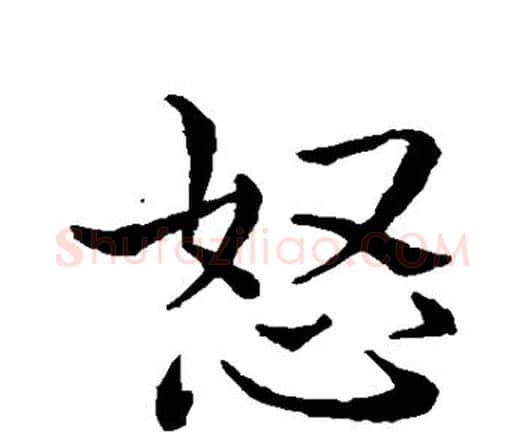 怒字钟繇毛笔行书书法写法,摘自钟繇毛笔行书书法作品