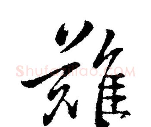 难字钟繇毛笔行书书法写法,摘自钟繇毛笔行书书法作品