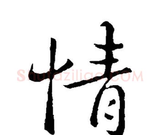 情字钟繇毛笔行书书法写法,摘自钟繇毛笔行书书法作品