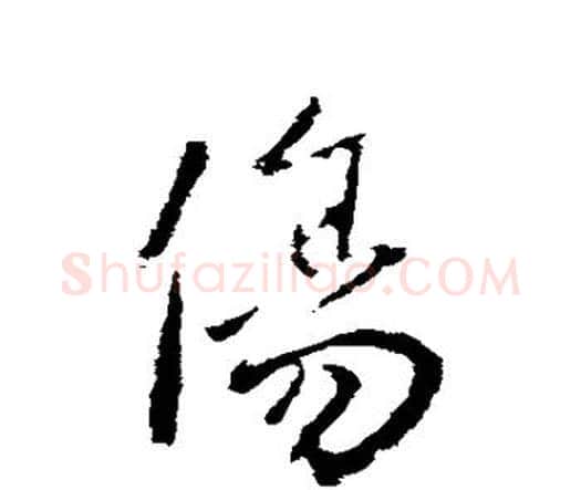 伤字钟繇毛笔行书书法写法,摘自钟繇毛笔行书书法作品
