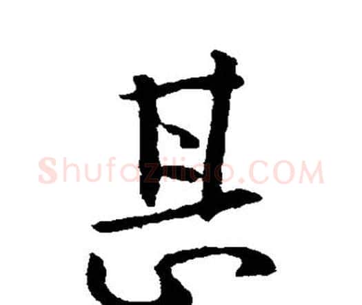 甚字钟繇毛笔行书书法写法,摘自钟繇毛笔行书书法作品