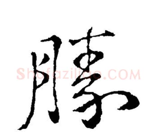 胜字钟繇毛笔行书书法写法,摘自钟繇毛笔行书书法作品