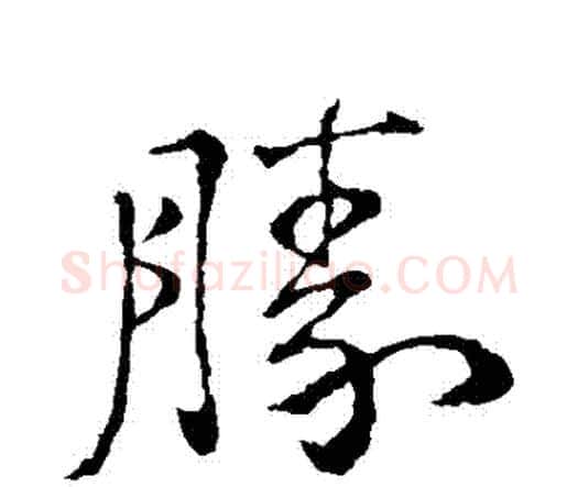 勝字钟繇毛笔行书书法写法,摘自钟繇毛笔行书书法作品