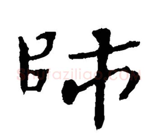 师字钟繇毛笔行书书法写法,摘自钟繇毛笔行书书法作品