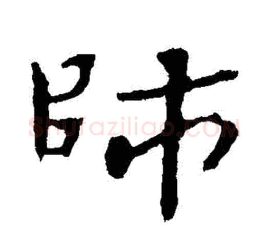 師字钟繇毛笔行书书法写法,摘自钟繇毛笔行书书法作品