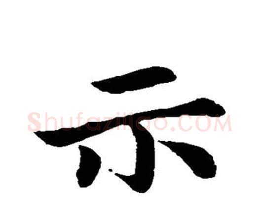 示字钟繇毛笔行书书法写法,摘自钟繇毛笔行书书法作品