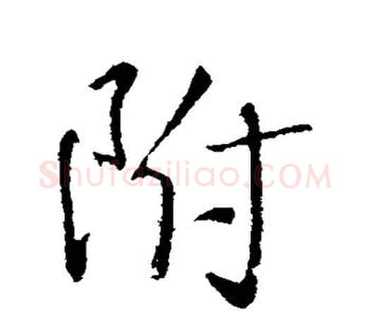 附字王铎毛笔行书书法写法,摘自王铎毛笔行书书法作品