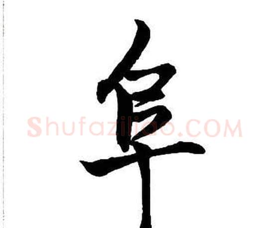 阜字王铎毛笔行书书法写法,摘自集字千字文