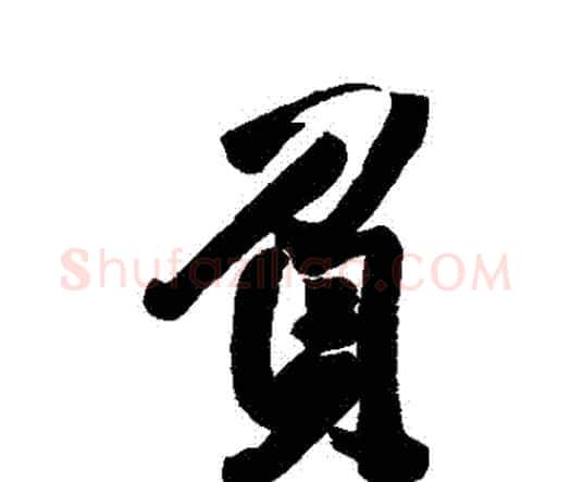 負字王铎毛笔行书书法写法,摘自王铎毛笔行书书法作品