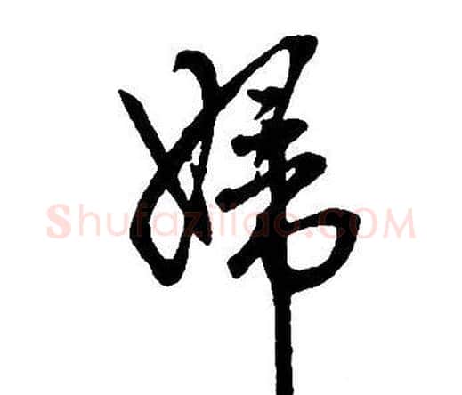 婦字王铎毛笔行书书法写法,摘自集字千字文