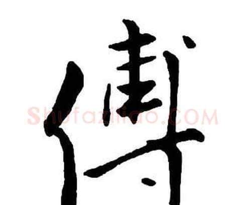 傅字王铎毛笔行书书法写法,摘自集字千字文