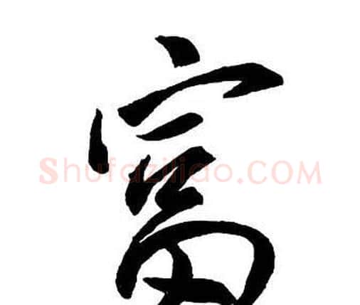 富字王铎毛笔行书书法写法,摘自集字千字文