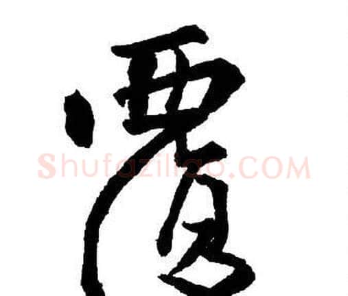 覆字王铎毛笔行书书法写法,摘自集字千字文