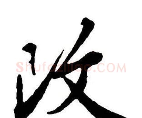 改字王铎毛笔行书书法写法,摘自集字千字文