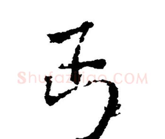 丐字王铎毛笔行书书法写法,摘自王铎毛笔行书书法作品