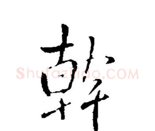 干字王铎毛笔行书书法写法,摘自王铎毛笔行书书法作品