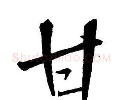 甘字王铎毛笔行书书法写法,摘自集字千字文