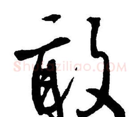 敢字王铎毛笔行书书法写法,摘自集字千字文