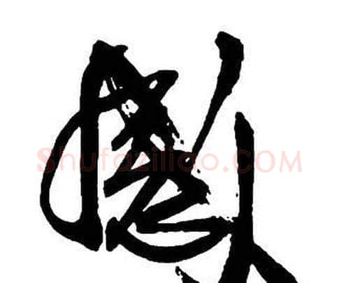 感字王铎毛笔行书书法写法,摘自集字千字文