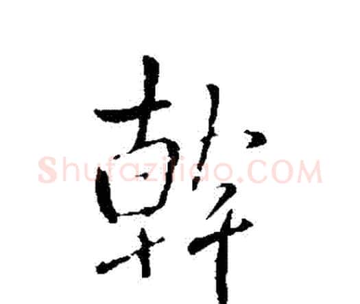 幹字王铎毛笔行书书法写法,摘自王铎毛笔行书书法作品